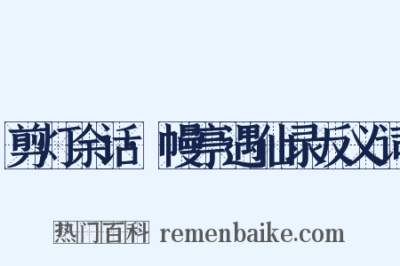 剪灯余话·幔亭遇仙录反义词是什么意思的图片